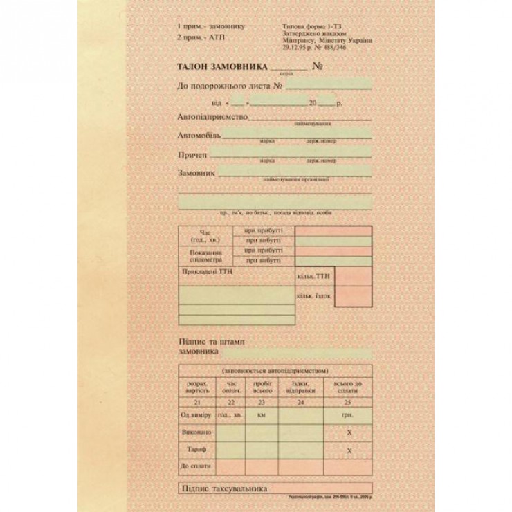 Талон замовника (25шт*2)
