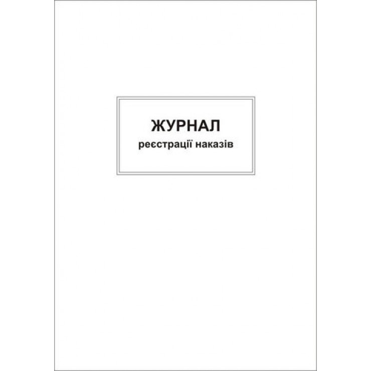 Журнал реєстрації наказів (книга)
