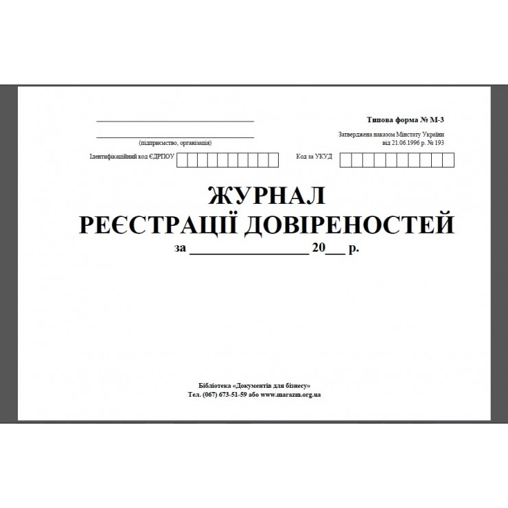 Журнал реєстрації довіренностей