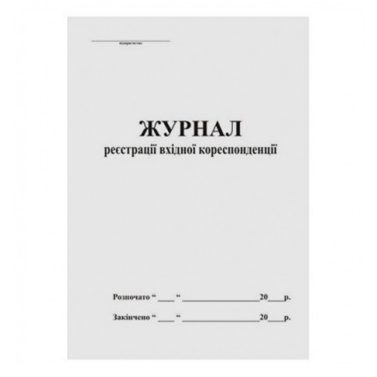 Журнал реєстрації вхідної кореспонденції А4
