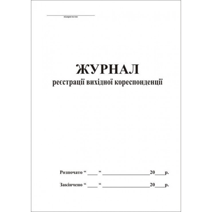 Журнал реєстрації вихідної кореспонденції А4